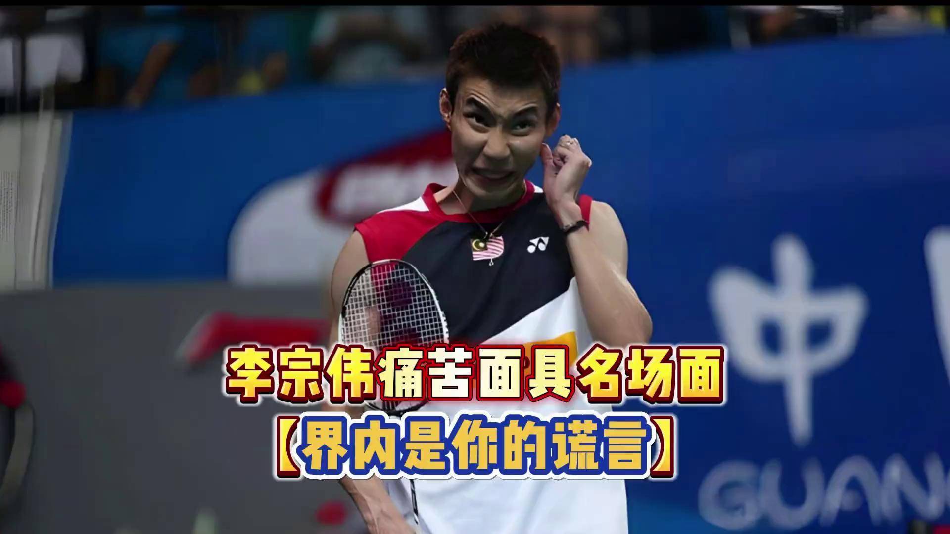 关于英格兰羽毛球队绝杀中国羽毛球队，李宗伟爆发神勇的信息